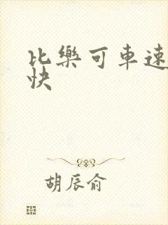 比乐可车速还要快