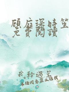 顾庭琛时笙全文免费阅读