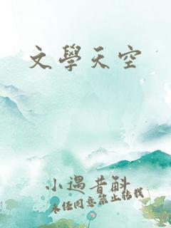 文学天空