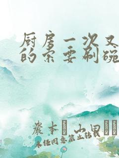 厨房一次又一次的索要刷碗穆天阳