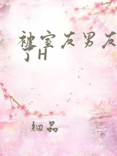 被室友男友玩坏了H