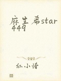 麻生希star 449