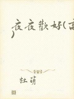夜夜欢好(高h)