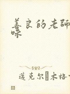 善良的老师的滋味