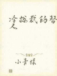 冷总裁的替身情人