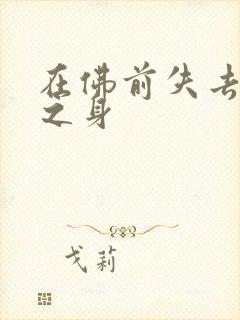在佛前失去完璧之身