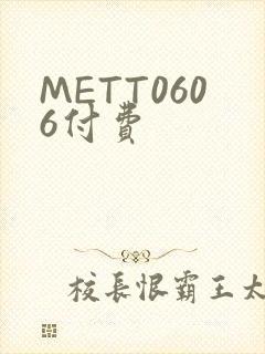 METT0606付费