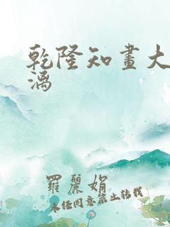 乾隆知画大汗淋漓