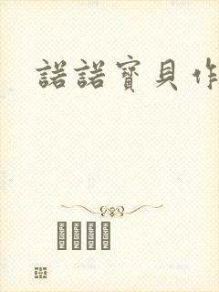 诺诺宝贝作品集