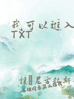 我可以进入你吗TXT