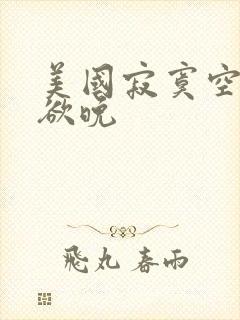 美国寂寞空庭春欲晚