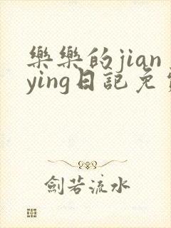 乐乐的jianying日记免费阅读