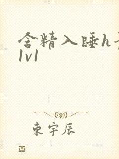 含精入睡h青梅1v1