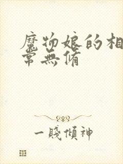 魔物娘的相伴日常无修