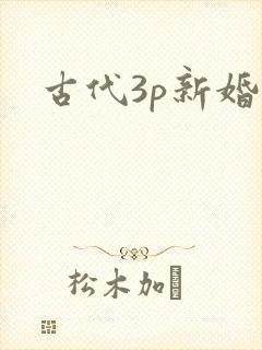 古代3p新婚夜