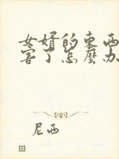 女婿的东西太厉害了怎么办