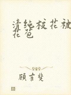 清纯校花被迫开花苞