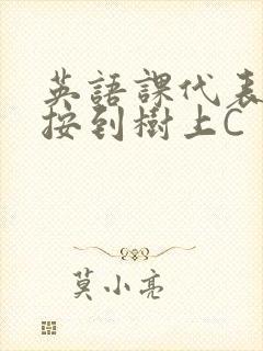 英语课代表让我按到树上C