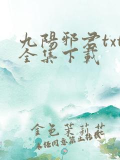 九阳邪君txt全集下载