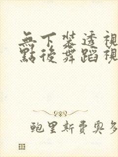 无下装透视十2点后舞蹈视频