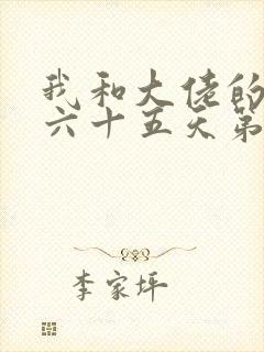 我和大佬的三百六十五天第二部