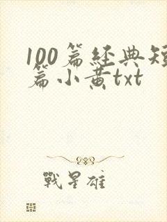 100篇经典短篇小黄txt