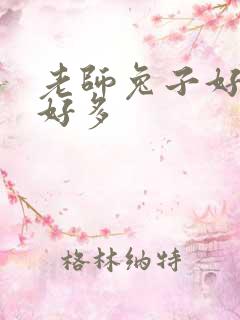 老师兔子好软水好多