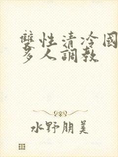 双性清冷国师被多人调教