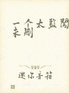 一个太监闯内宫未删