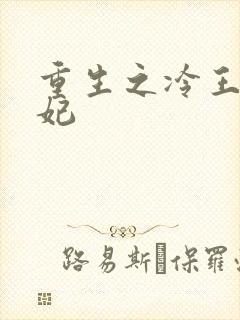 重生之冷王的毒妃