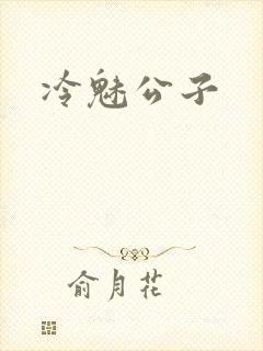 冷魅公子