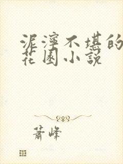 泥泞不堪的秘密花园小说