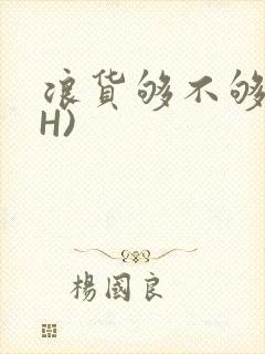 浪货够不够深(H)