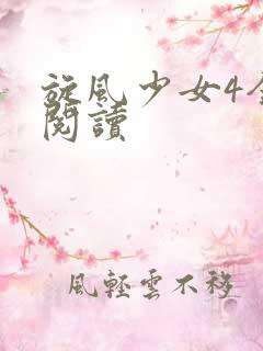 旋风少女4全文阅读