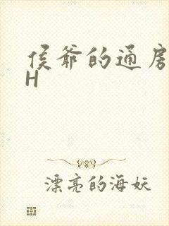 侯爷的通房丫头H