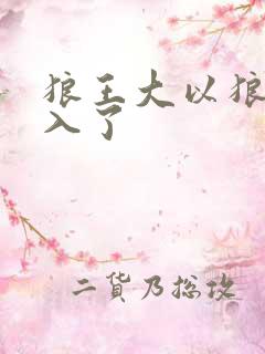 狼王大以狼身进入了