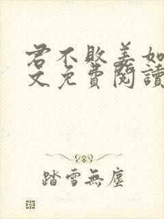 君不败姜如瑶全文免费阅读