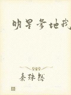 明星爹地我不认