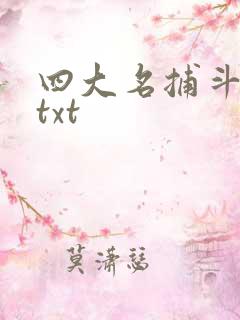 四大名捕斗将军txt