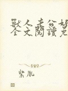 兽人老公好凶猛全文阅读免费