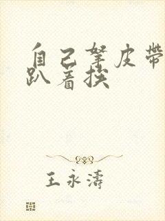 自己拿皮带过来趴着挨