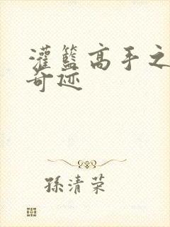 灌篮高手之辉煌奇迹