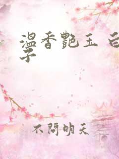 温香艳玉 白芥子