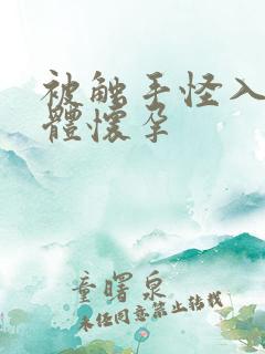 被触手怪入侵身体怀孕