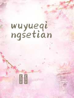 wuyueqingsetian
