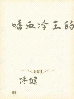 嗜血冷王的独宠