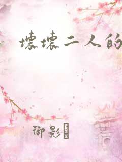 坏坏二人的天罚