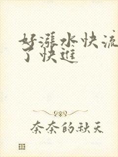 好涨水快流出来了快进