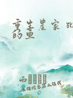 重生农家 砌墙的鱼