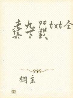 老九门txt全集下载
